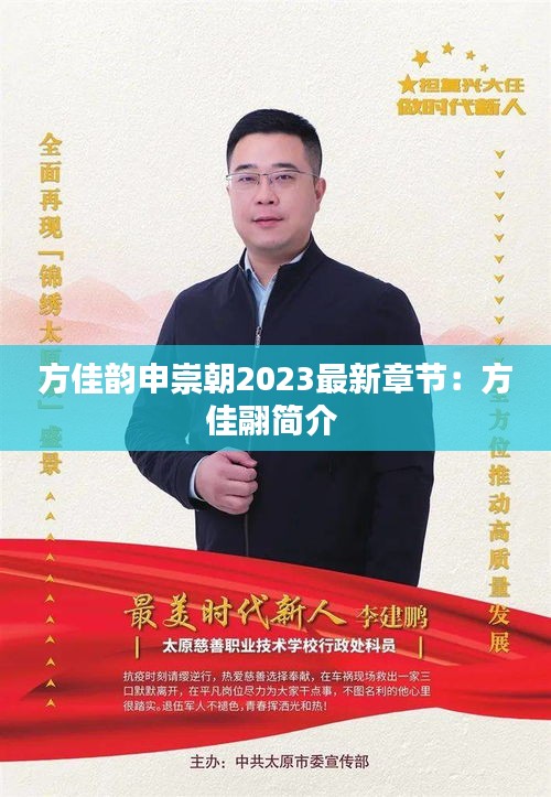 方佳韵申崇朝2023最新章节：方佳翮简介 