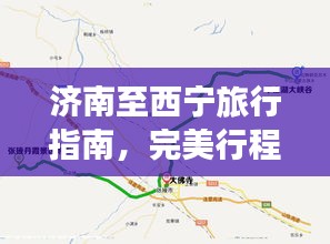 济南至西宁旅行指南，完美行程规划，让你的旅途更精彩！