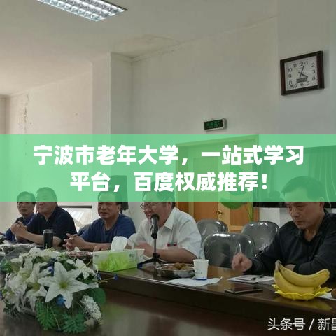 宁波市老年大学，一站式学习平台，百度权威推荐！