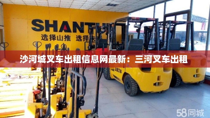 沙河城叉车出租信息网最新：三河叉车出租 
