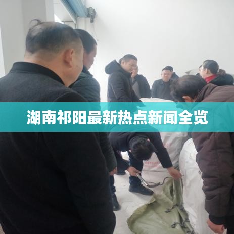 湖南祁阳最新热点新闻全览