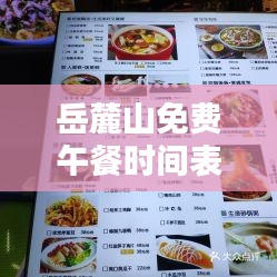岳麓山免费午餐时间表最新：岳麓山吃饭环境最好的地方 