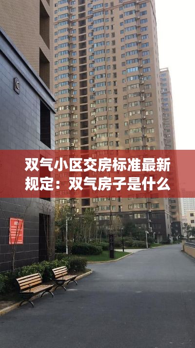双气小区交房标准最新规定：双气房子是什么意思 