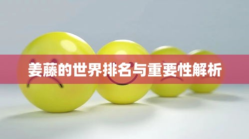 姜藤的世界排名与重要性解析