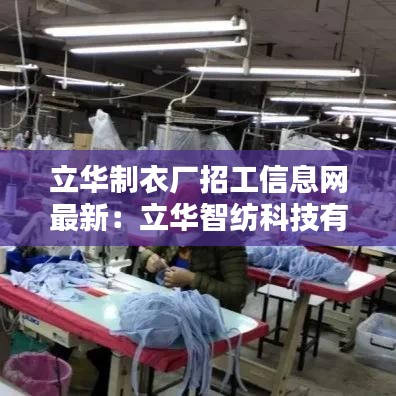 立华制衣厂招工信息网最新：立华智纺科技有限公司 