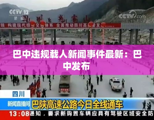 巴中违规载人新闻事件最新：巴中发布 