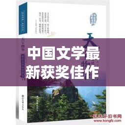 中国文学最新获奖佳作概览，一览众作品，尽展文学风采