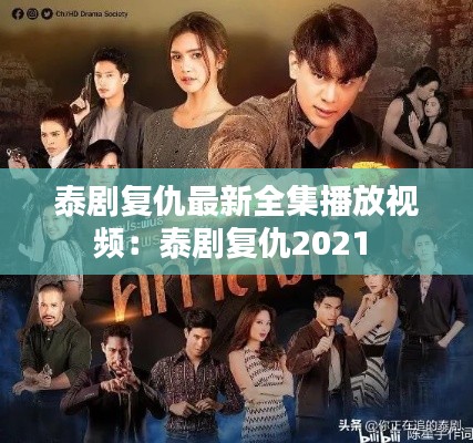 泰剧复仇最新全集播放视频：泰剧复仇2021 
