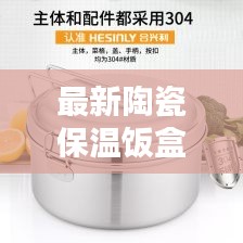 最新陶瓷保温饭盒图片及价格：保温饭盒陶瓷的好还是不锈钢哪个更安全 