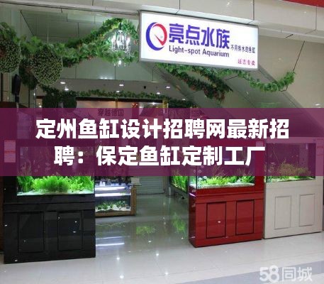 定州鱼缸设计招聘网最新招聘：保定鱼缸定制工厂 