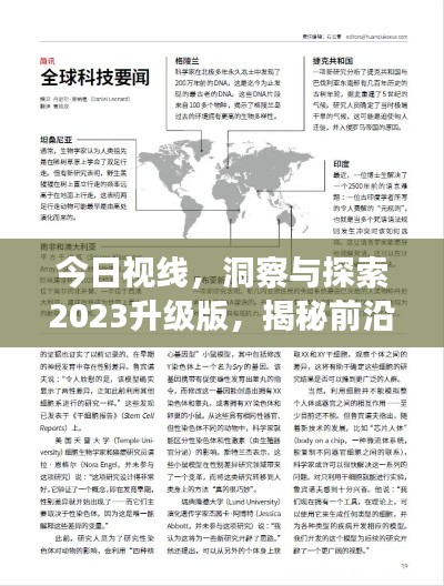今日视线，洞察与探索2023升级版，揭秘前沿新知