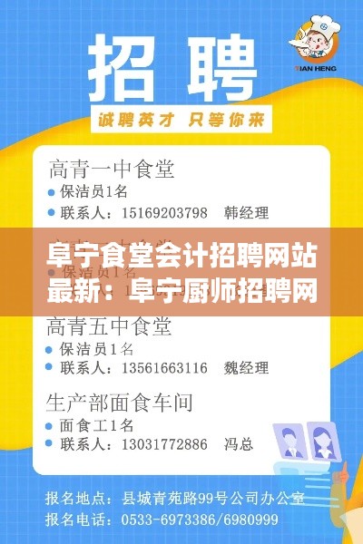 阜宁食堂会计招聘网站最新：阜宁厨师招聘网 