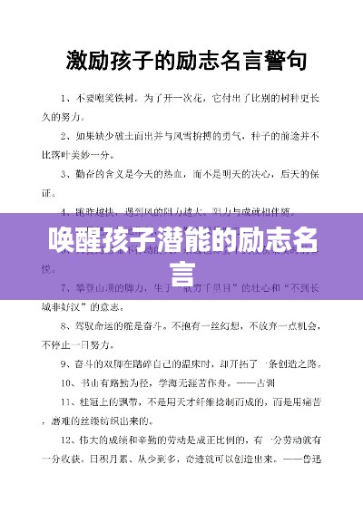 唤醒孩子潜能的励志名言