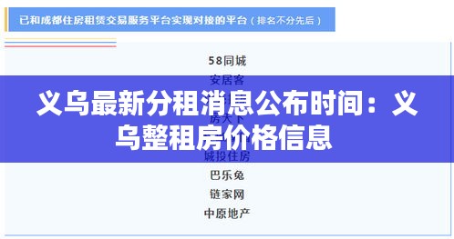 义乌最新分租消息公布时间：义乌整租房价格信息 