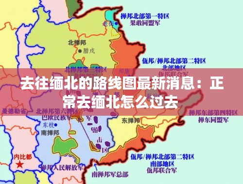 去往缅北的路线图最新消息：正常去缅北怎么过去 