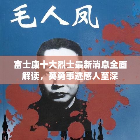 富士康十大烈士最新消息全面解读，英勇事迹感人至深