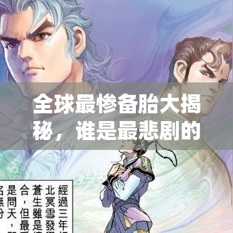 全球最惨备胎大揭秘，谁是最悲剧的备胎之王？