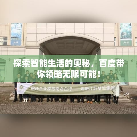 探索智能生活的奥秘，百度带你领略无限可能！