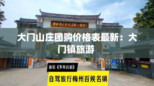 大门山庄团购价格表最新：大门镇旅游 