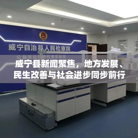 威宁县新闻聚焦，地方发展、民生改善与社会进步同步前行