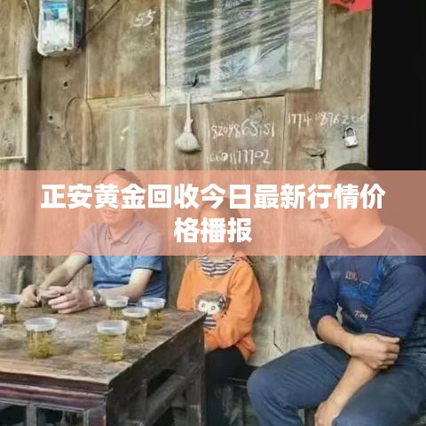 正安黄金回收今日最新行情价格播报