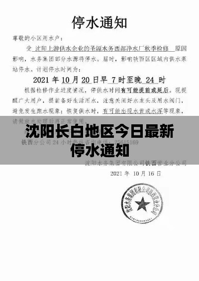 沈阳长白地区今日最新停水通知