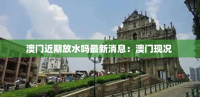 澳门近期放水吗最新消息：澳门现况 