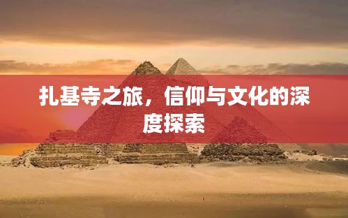 扎基寺之旅，信仰与文化的深度探索