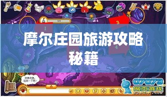 摩尔庄园旅游攻略秘籍