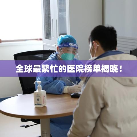 全球最繁忙的医院榜单揭晓！