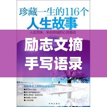 励志文摘手写语录荟萃，激发无限潜能的力量之语