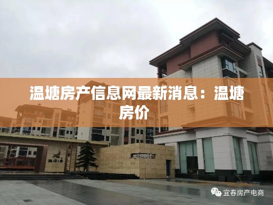 温塘房产信息网最新消息：温塘房价 