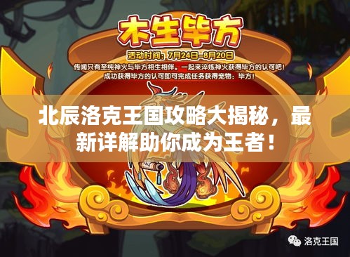北辰洛克王国攻略大揭秘，最新详解助你成为王者！