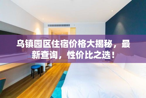 乌镇园区住宿价格大揭秘，最新查询，性价比之选！