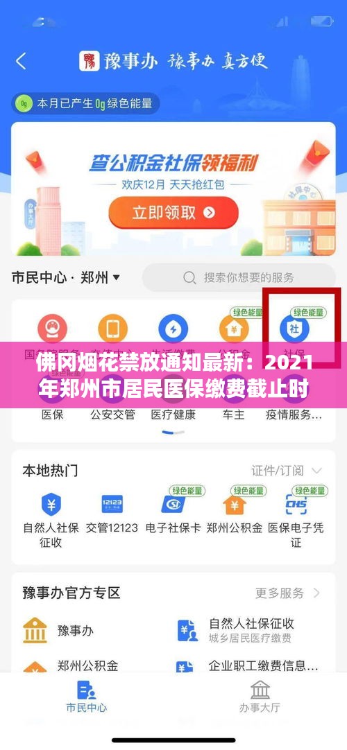 佛冈烟花禁放通知最新：2021年郑州市居民医保缴费截止时间 