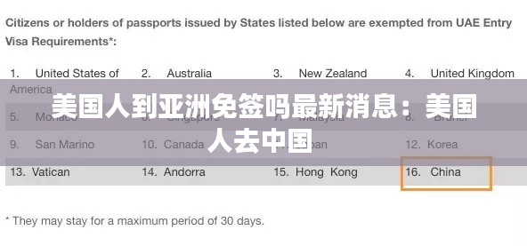美国人到亚洲免签吗最新消息：美国人去中国 