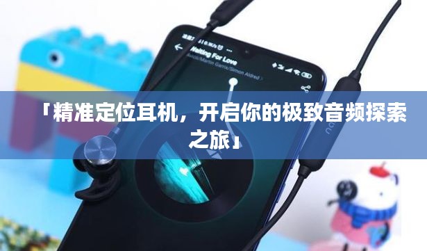 「精准定位耳机，开启你的极致音频探索之旅」