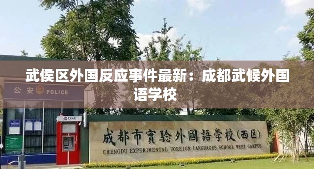 武侯区外国反应事件最新：成都武候外国语学校 