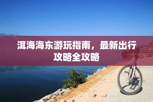 洱海海东游玩指南，最新出行攻略全攻略