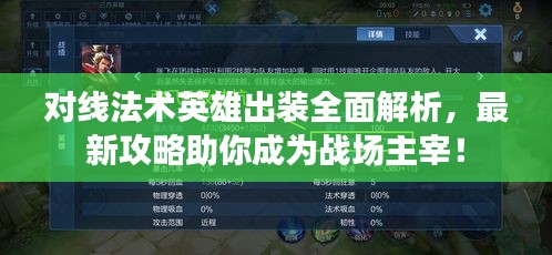 对线法术英雄出装全面解析，最新攻略助你成为战场主宰！
