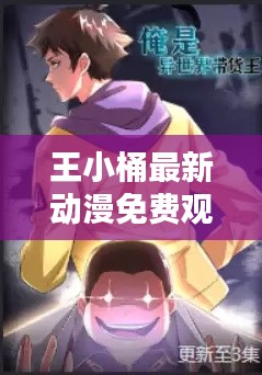 王小桶最新动漫免费观看：国产动漫王小二 