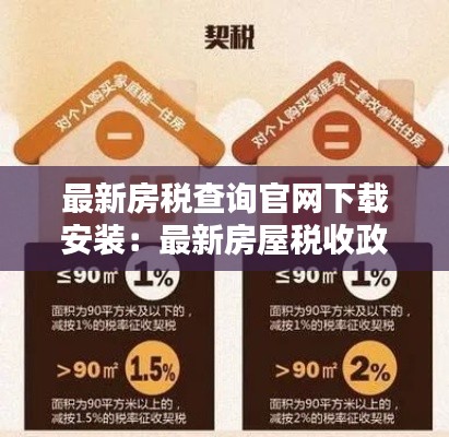 最新房税查询官网下载安装：最新房屋税收政策 