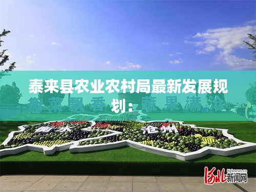 泰来县农业农村局最新发展规划： 