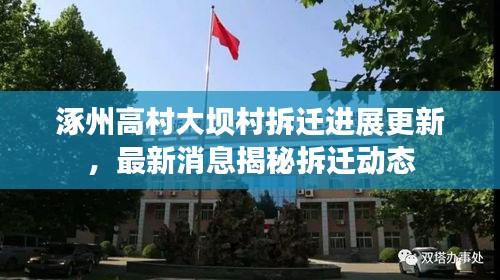 涿州高村大坝村拆迁进展更新，最新消息揭秘拆迁动态