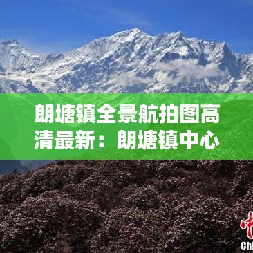 朗塘镇全景航拍图高清最新：朗塘镇中心小学 