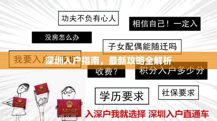 深圳入户指南，最新攻略全解析