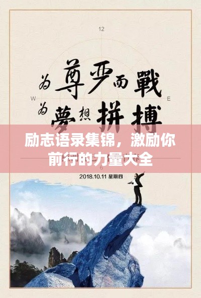 励志语录集锦，激励你前行的力量大全