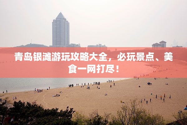 青岛银滩游玩攻略大全，必玩景点、美食一网打尽！