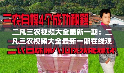 二凡三农视频大全最新一期：二凡三农视频大全最新一期在线观看 