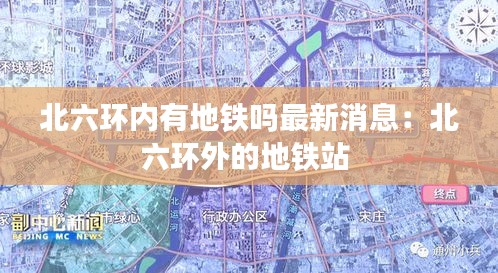 北六环内有地铁吗最新消息：北六环外的地铁站 